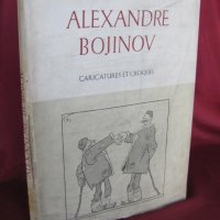 1957г. Книга Александър Божинов- Карикатури и Скици, снимка 1 - Други - 26823853