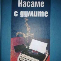 Насаме с думите -Хари Хараламбиев, снимка 1 - Българска литература - 36792802
