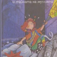 Лили Чудото и тайната на мумията - Книстер, снимка 1 - Детски книжки - 27384853