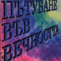 Пътуване във вечността Поля Дочева, снимка 1 - Езотерика - 27154460