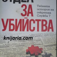 Отдел за убийства: Тайната история на секретна Служба 7, създадена през 1963 г, снимка 1 - Художествена литература - 33169223