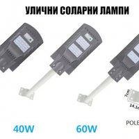 Соларна лампа 60W LED All In One, снимка 1 - Лед осветление - 28272832