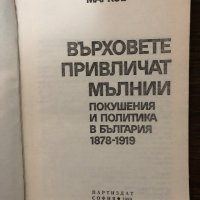 Върховете привличат мълнии Георги Марков, снимка 2 - Художествена литература - 32897551