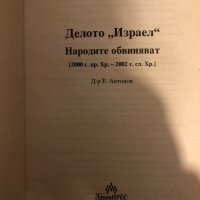  Делото "Израел" Народите обвиняват от д-р Е. Антонов, снимка 2 - Други - 33287880