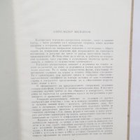 Книга Александър Миленков -  Асен Попов 1955 г. Майстори на изкуството № 5, снимка 4 - Други - 28196358