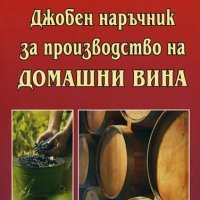 Джобен наръчник за производство на домашни вина, снимка 1 - Други - 17274280