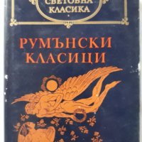 Румънски класици, Колектив, снимка 1 - Художествена литература - 28238993