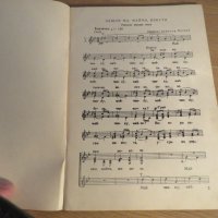 Стара колекция - Хорови песни в народен дух - издание 1959 година - обработени и нотирани песни от н, снимка 3 - Акордеони - 26838767