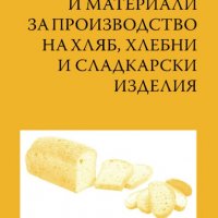 Суровини и материали за производство на хляб, хлебни и сладкарски изделия - 20%, снимка 1 - Специализирана литература - 38069276