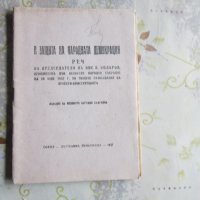 Стара книга Проектоконституция Васил Коларов реч 1947, снимка 4 - Други - 28336205