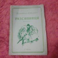 Валентин Катаев, Разсипници, снимка 1 - Художествена литература - 38882570