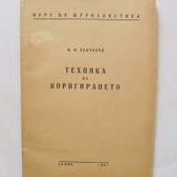 Книга Техника на коригирането - И. Ф. Белчиков 1951 г., снимка 1 - Други - 32405717
