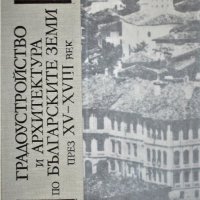 Градоустройство и архитектура по българските земи през XV-XVIII век от М. Харбова, снимка 1 - Специализирана литература - 26421523