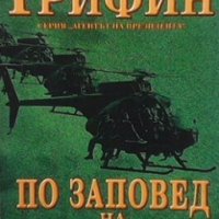 По заповед на президента У. Е. Б. Грифин, снимка 1 - Художествена литература - 28550941