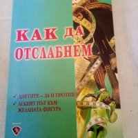 Как да отслабнем Николина Василева Лира Принт 2006г меки корици , снимка 1 - Специализирана литература - 38417006