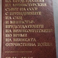 Преписка на председателя на Министерския съвет на СССР с президентите на САЩ и ... 1941-1945, снимка 1 - Енциклопедии, справочници - 35383236