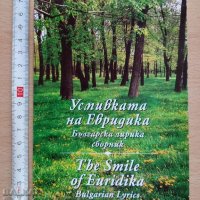 Усмивката на Евридика The Smile of Euridika, снимка 1 - Художествена литература - 37386363