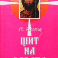 Щит на вярата Михаил Калнев, снимка 1 - Други - 27835635