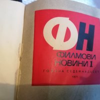 колекция от списания - ФИЛМОВИ НОВИНИ-1971 година, снимка 2 - Списания и комикси - 35340743