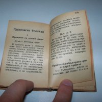 Малък джобен речник на чуждите думи от 1945г., снимка 5 - Енциклопедии, справочници - 40019346