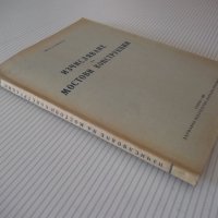 Книга "Изчисляване на мостови конструкции-В.Бъчваров"-158стр, снимка 10 - Учебници, учебни тетрадки - 39965281