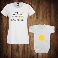 Дамска тениска + бебешко боди - семеен комплект моето слънце , снимка 1 - Тениски - 26566483