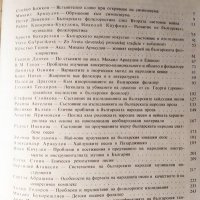 Проблеми на българския фолклор. Доклади и изследвания. Сборник 1972 г., снимка 2 - Други - 37911748