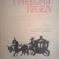 Графиня Козел, снимка 2 - Художествена литература - 35027774