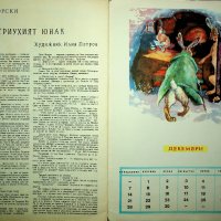 Ретро /Детски календар/ 1964 година, снимка 14 - Колекции - 39713731