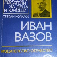 Стефан Коларов - Иван Вазов, снимка 1 - Художествена литература - 28740146