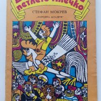 Дечко Палечко и петлето Клечко - Стефан Мокрев - 1976г., снимка 1 - Детски книжки - 40027495