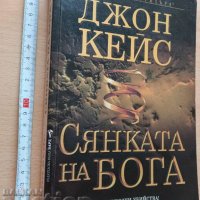 Сянката на Бога Джон Кейс, снимка 1 - Художествена литература - 37351356