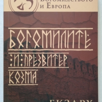 Богомилите и Презвитер Козма от Екзарх Стефан , снимка 1 - Специализирана литература - 44892181