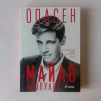 Нова книга Опасен - Майло Янопулос, снимка 1 - Други - 39319450