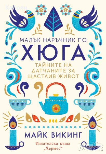 Майк Викинг - Малък наръчник по хюга, снимка 1