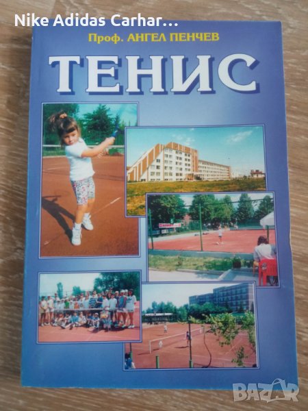''Някои частно-научни проблеми на съвременния тенис'' - книга на тенис легендата Ангел Пенчев! , снимка 1