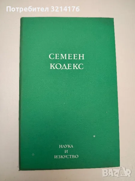 Семеен кодекс - Сборник, снимка 1