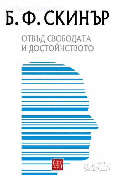 Отвъд свободата и достойнството, снимка 1