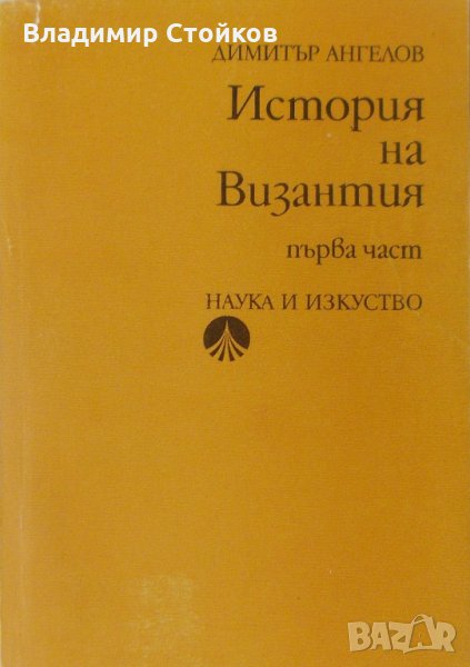 История на Византия (395-867 г.), част 1, снимка 1