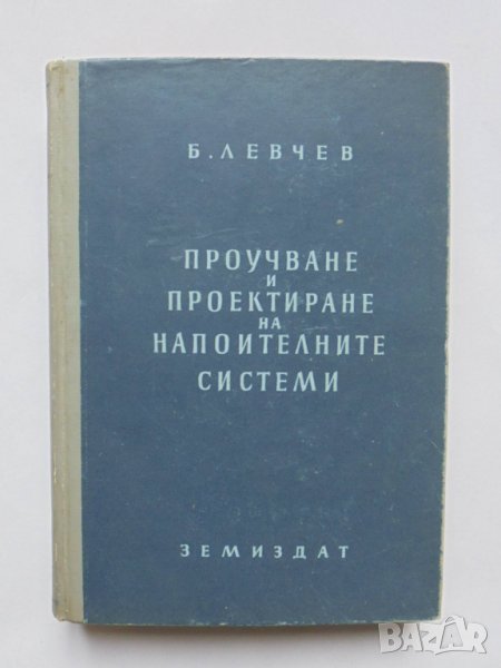 Книга Проектиране и проучване на напоителни системи - Б. Левчев 1953 г., снимка 1