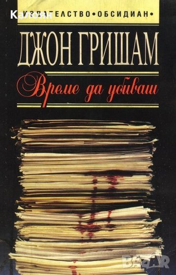 Джон Гришам - Време да убиваш, снимка 1
