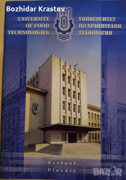 Университет по хранителни технологии, снимка 1
