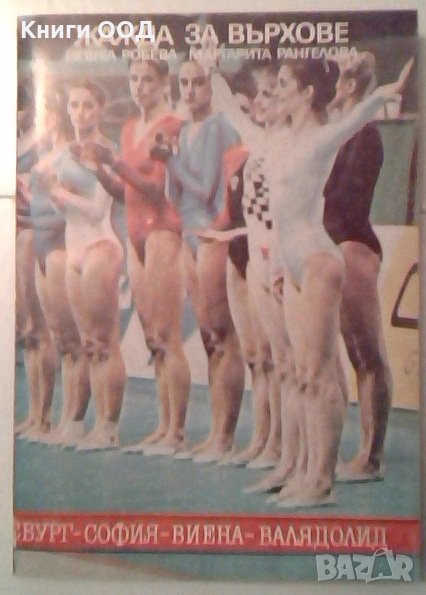 Жажда за върхове - Нешка Робева, Маргарита Рангелова, снимка 1