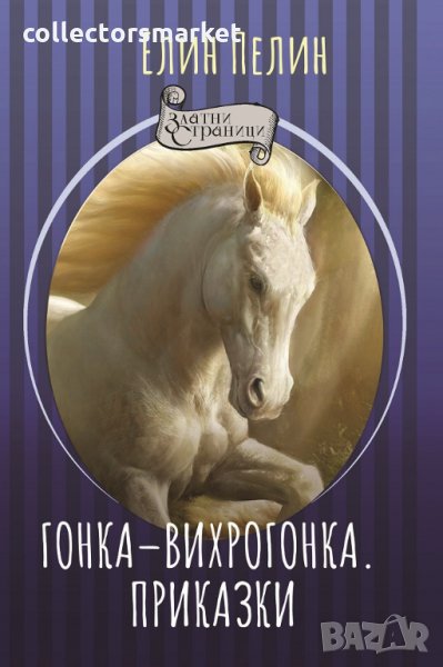 Гонка-вихрогонка; Приказки, снимка 1