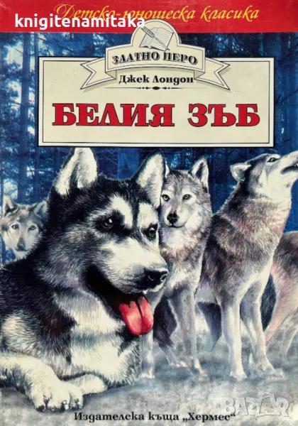 Белия зъб - Джек Лондон, снимка 1