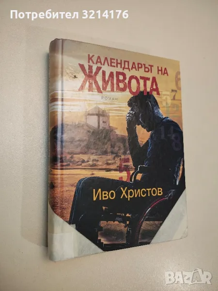 Календарът на живота - Иво Христов (с автограф), снимка 1