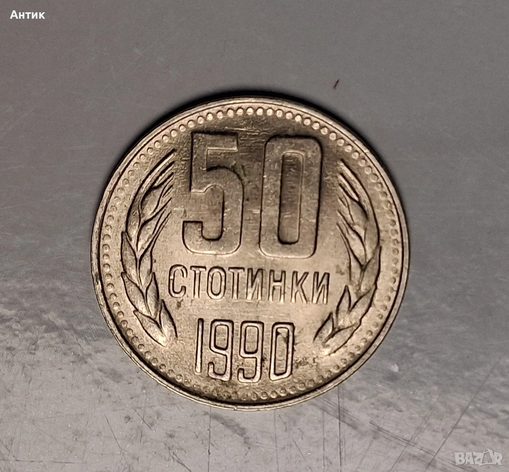 Българска Монета 50 Стотинки 1990 год., снимка 1