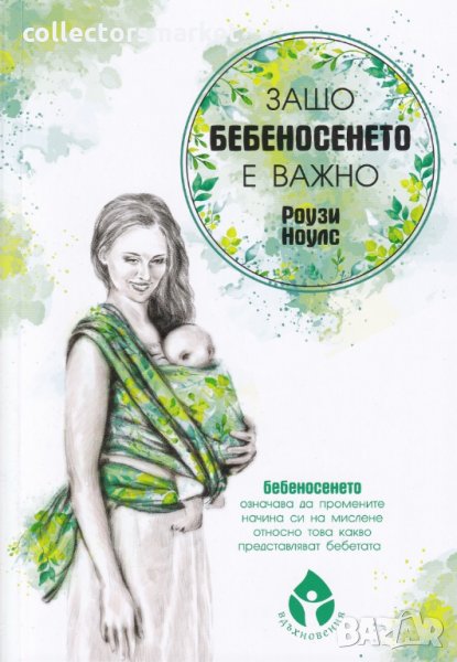 Защо бебеносенето е важно, снимка 1