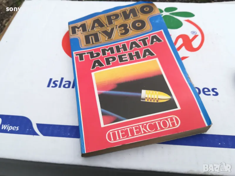 МАРИО ПУЗО-ТЪМНАТА АРЕНА 1703251507, снимка 1