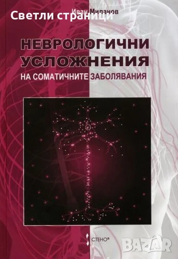 Неврологични усложнения на соматичните заболявания - акад. Иван Миланов, снимка 1